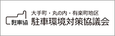 大手町・丸の内・有楽町地区　駐車環境対策協議会